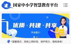 國家中小學智慧教育平臺免費網課入口